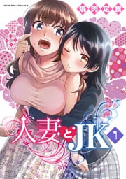 人妻とJK 1～5巻セット