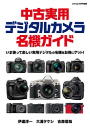 中古実用デジタルカメラ名機ガイド 表紙