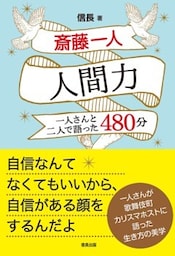 斎藤一人 人間力 一人さんと二人で語った480分