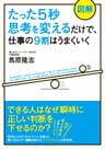 【図解】たった５秒思考を変えるだけで、仕事の９割はうまくいく