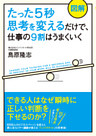 【図解】たった５秒思考を変えるだけで、仕事の９割はうまくいく