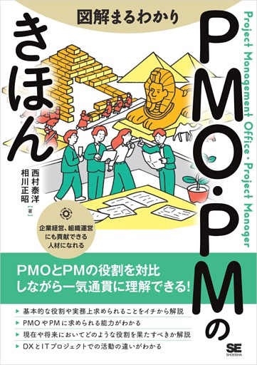 図解まるわかり PMO・PMのきほん