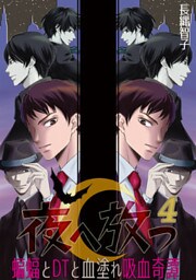 夜へ放つ～蝙蝠とDTと血塗れ吸血奇譚～(4)