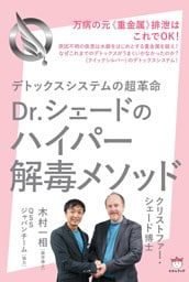 Dr.シェードのハイパー解毒メソッド デトックスシステムの超革 万病の元《重金属》排泄はこれでOK!