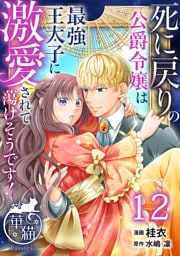 死に戻りの公爵令嬢は最強王太子に激愛されて蕩けそうです！ 【短編】12