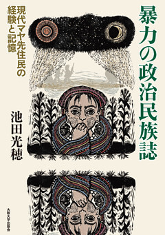暴力の政治民族誌―現代マヤ先住民の経験と記憶