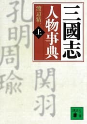 三國志人物事典（上）