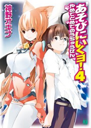 あそびにいくヨ！　４ やめてとめてのうちゅうせん