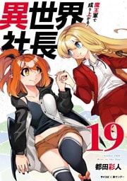 異世界社長 魔王軍で成り上がる！（１９）