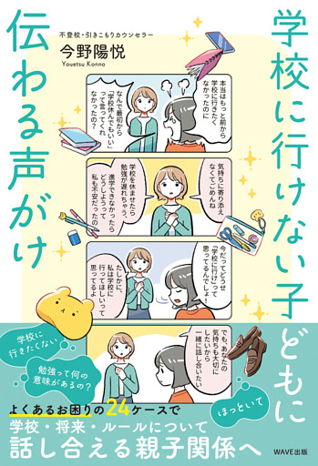 学校に行けない子どもに伝わる声がけ