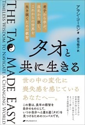 タオと共に生きる　―老子から学ぶ、混乱から脱し、これからの世界を生き抜くための叡智―