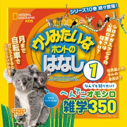 ナショジオキッズ　ウソみたいなホントのはなし　1