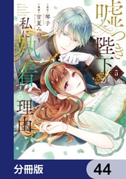 嘘つき陛下が私に執着する理由【分冊版】　44