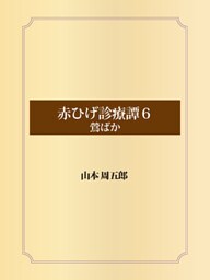 赤ひげ診療譚　６　鶯ばか