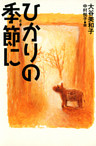 ひかりの季節に
