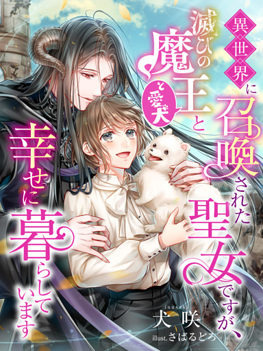 異世界に召喚された聖女ですが、滅びの魔王（と愛犬）と幸せに暮らしています