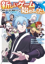 新しいゲーム始めました。@COMIC ～使命もないのに最強です？～ 第2巻