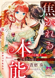 焦がれる本能　けものな騎士は辺境伯令嬢を誰にも渡さない