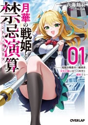 月華の戦姫と禁忌演算 1　～電脳決戦都市の観測者、少年の瞳は全ての科学を解析する～