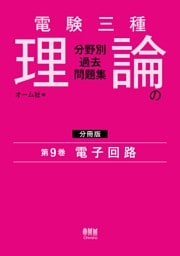 電験三種　理論の分野別過去問題集【分冊版】　第9巻：電子回路