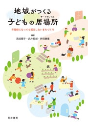 地域がつくる子どもの居場所──不登校になっても孤立しないまちづくり