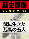 ＜戦国時代＞武に生きた孤高の五人