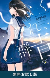 いなくなれ、群青（新潮文庫nex）　無料お試し版