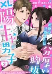 同僚の三笠さんは分厚い胸板のXL陽キャ男子　身体目的のセフレなのに好きが止まらない！？ 2