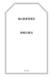 俺は秘密諜報員