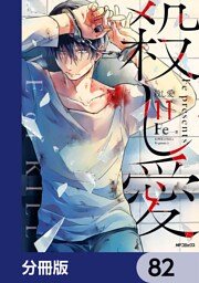 殺し愛【分冊版】　82