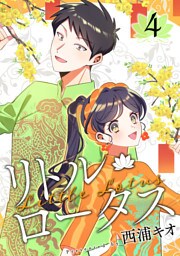 リトル・ロータス 4巻