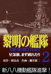 黎明の艦隊コミック版(2) 星条旗、まず破れたり