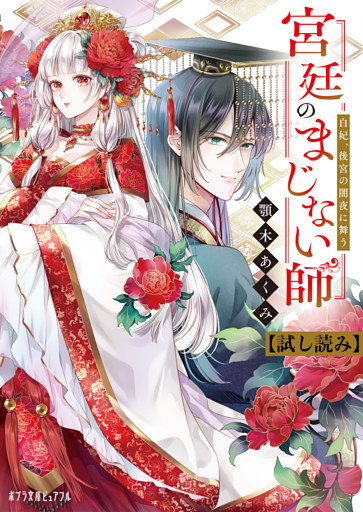 宮廷のまじない師【試し読み】