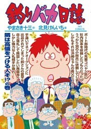 釣りバカ日誌(89)