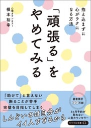「頑張る」をやめてみる