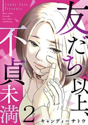 友だち以上、不貞未満 2巻