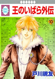 王のいばら外伝 10巻