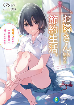 お隣さんと始める節約生活。