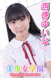 美少女学園　西巻ゆいな　Part.1