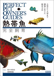 熱帯魚完全飼育