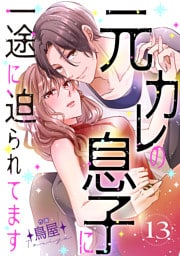 元カレの息子に一途に迫られてます【ページ版】１３