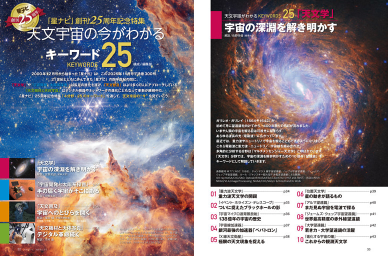 天文宇宙の今がわかるキーワード25