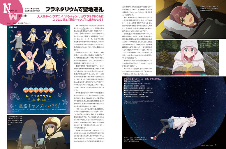 星空キャンプ「ゆるキャン△」プラネタリウム