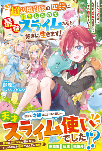 超辺境貴族の四男に転生したので、最強スライムたちと好きに生きます！～レベル０なのになぜかスキルを獲得していずれ無双する！？～【電子限定SS付き】