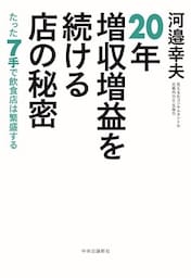 20年増収増益を続ける店の秘密　たった７手で飲食店は繁盛する