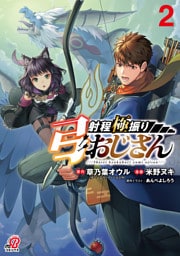 射程極振り弓おじさん（2）