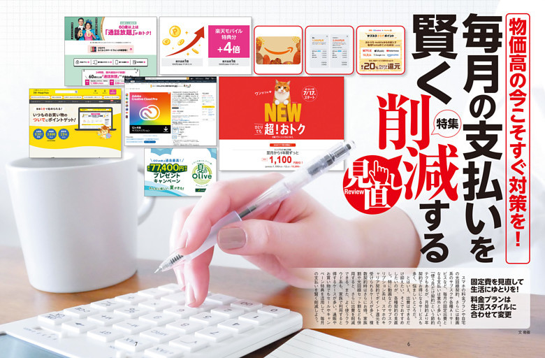 特集　毎月の支払いを賢く削減する