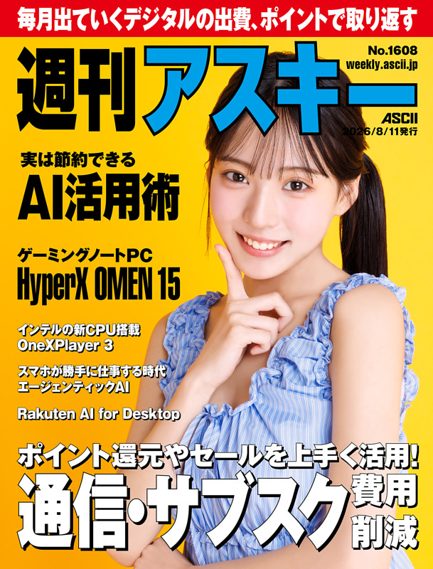 週刊アスキー No.1608(2026年8月11日発行)