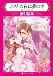 ボスとの夜は夢の中【分冊】 8巻