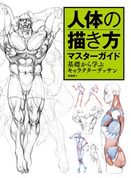 人体の描き方マスターガイド　基礎から学ぶキャラクターデッサン